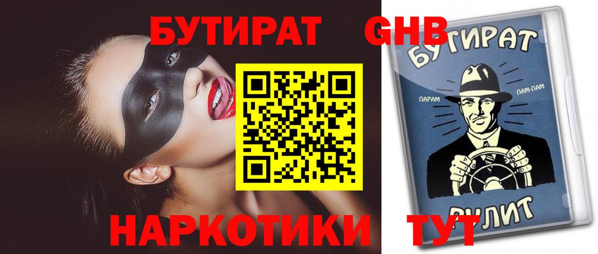 БУТИРАТ вода  Вход с VPN  Абакан 